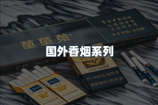 国外香烟