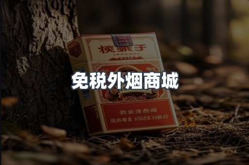 免税外烟商城